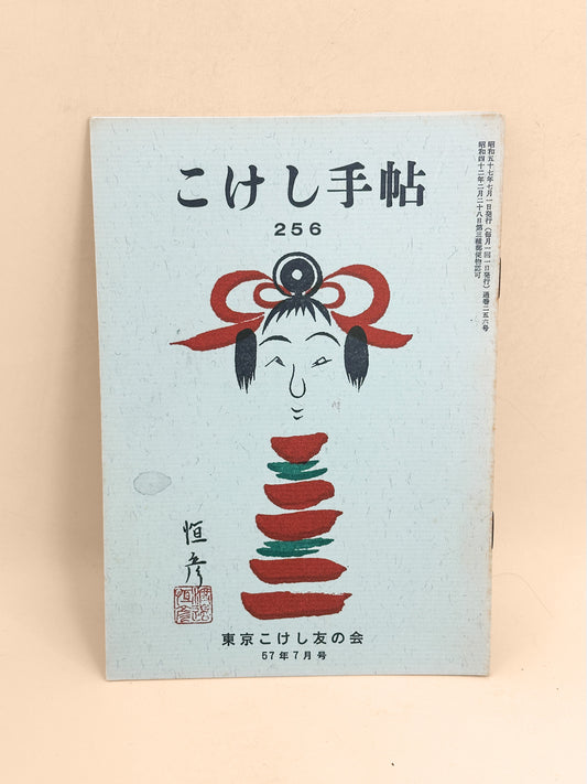 KT03 - Kokeshi Techō No. 256 — July 1982 こけし手帖