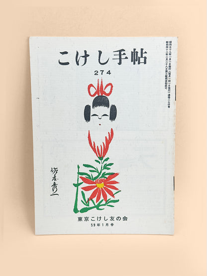 KT31 - Kokeshi Techō No. 274 — January 1984