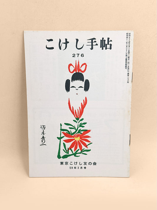 KT33 - Kokeshi Techō No. 276 — March 1984