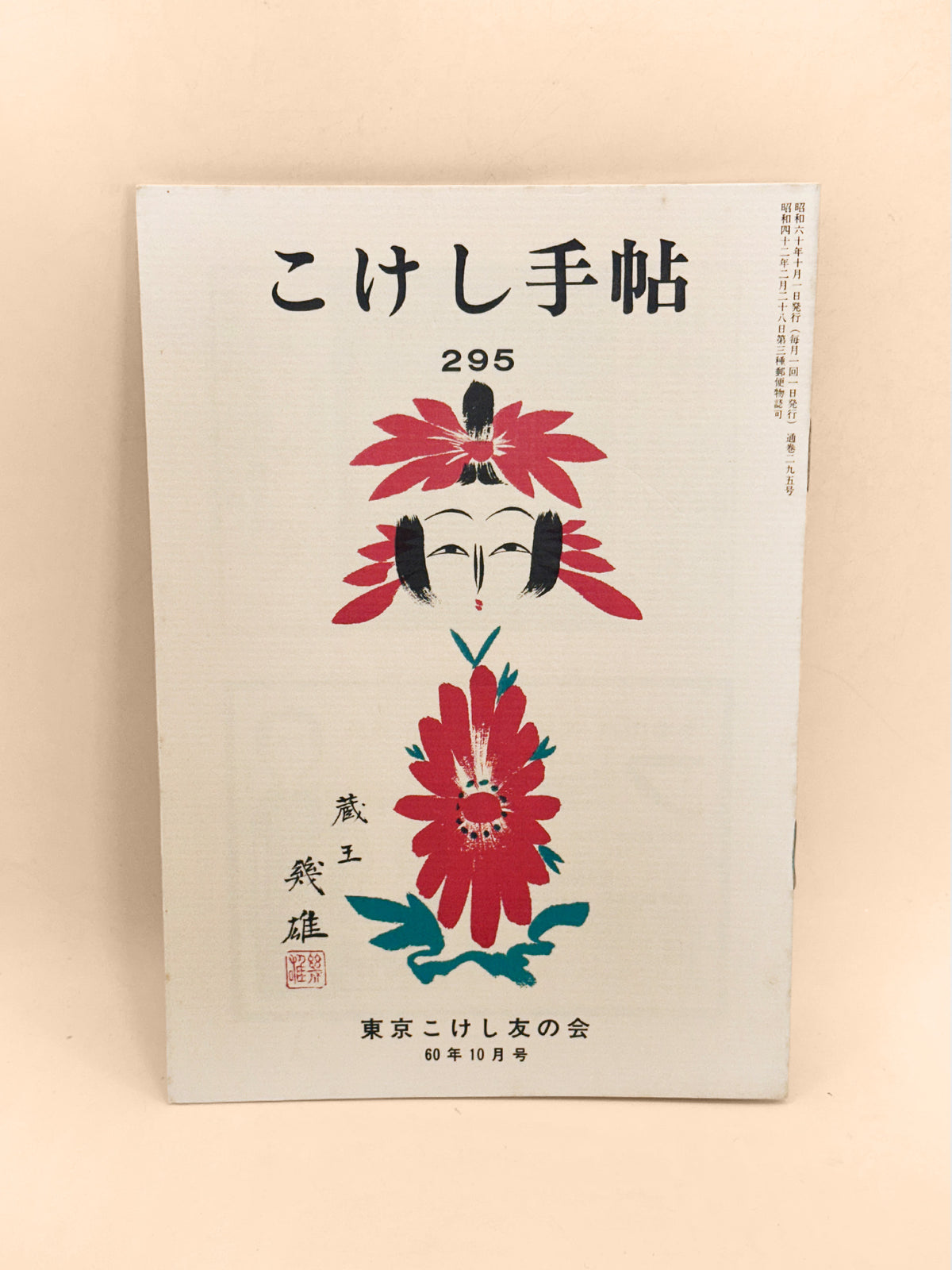 KT44 - Kokeshi Techō No. 295 — October 1985