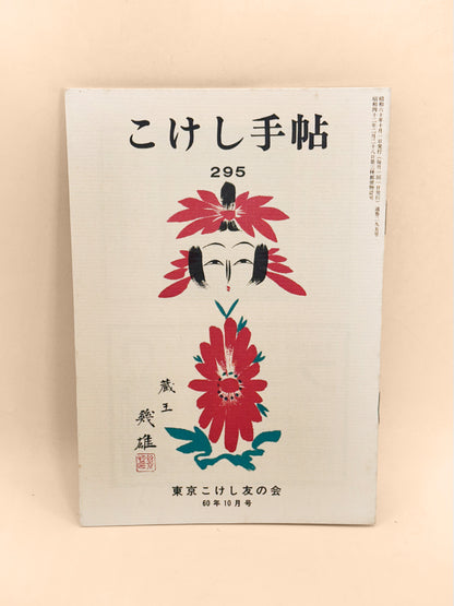 KT44 - Kokeshi Techō No. 295 — October 1985