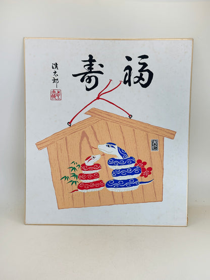 SHP304 - Shikishi print by Yoshioka Kōtarō 吉岡浩太郎