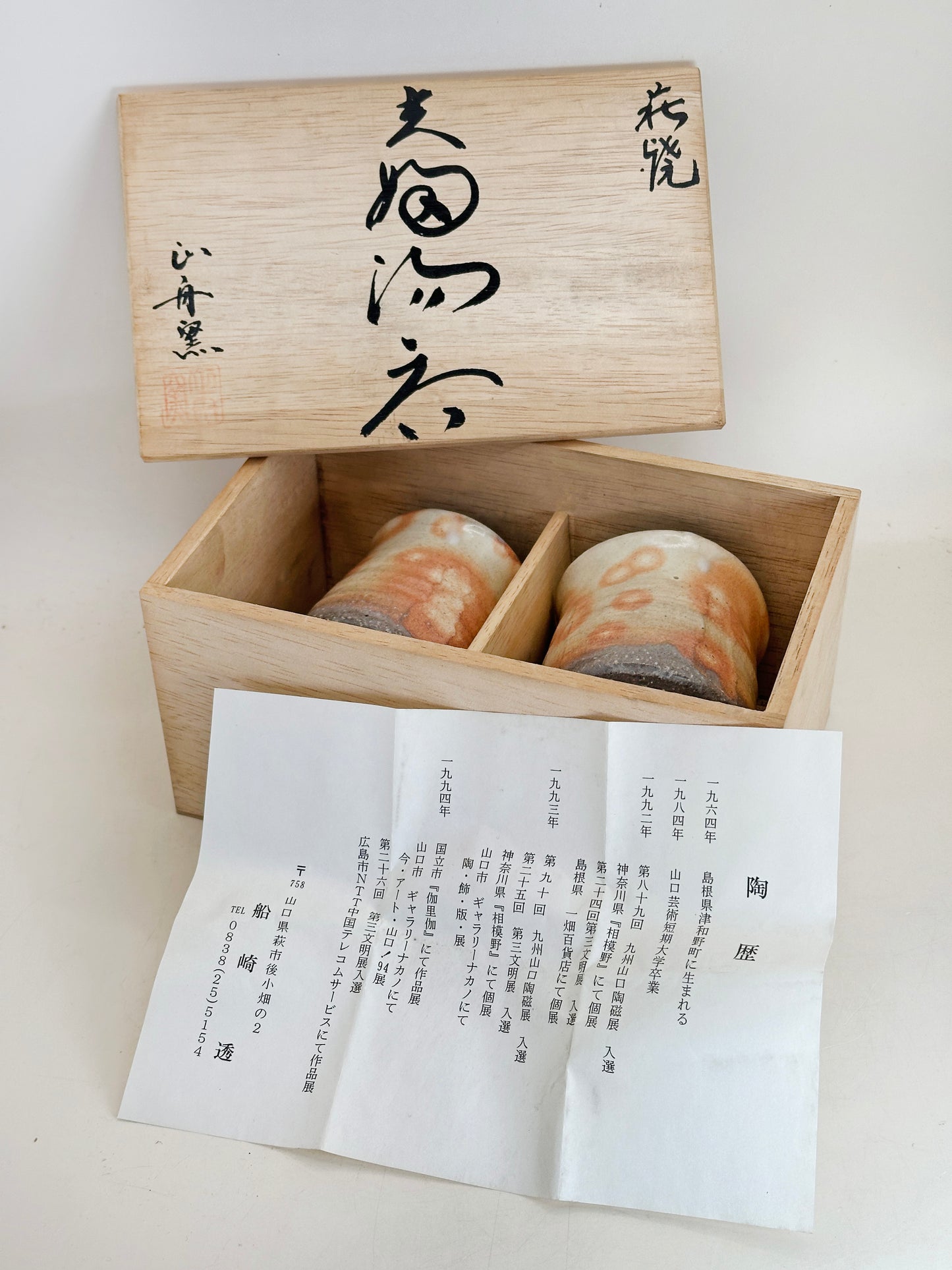 TB277 - Hagi-yaki set by Funasaki Tōru 船崎透