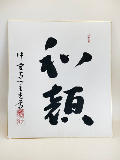 SHP229 - Shikishi calligraphy card of Wagan 和顏