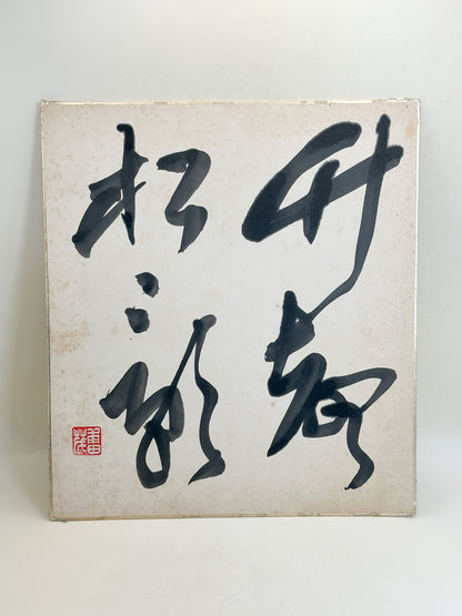SHP399 - Original Shikishi Calligraphy Chikusei Shōei