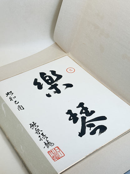 SHP400 - Original Shikishi Calligraphy Raku-Kin 樂琴