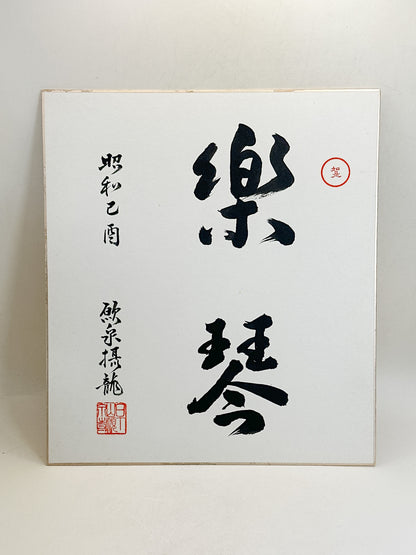 SHP400 - Original Shikishi Calligraphy Raku-Kin 樂琴