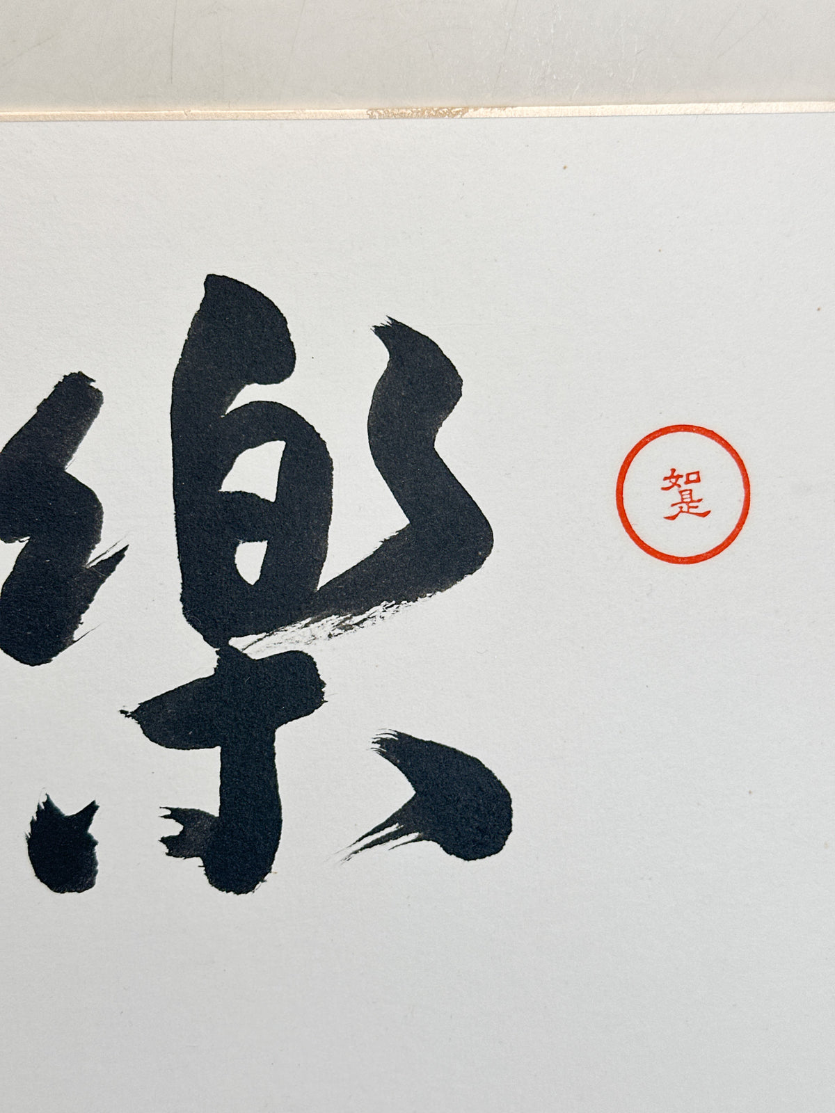 SHP400 - Original Shikishi Calligraphy Raku-Kin 樂琴