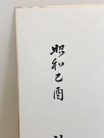SHP400 - Original Shikishi Calligraphy Raku-Kin 樂琴