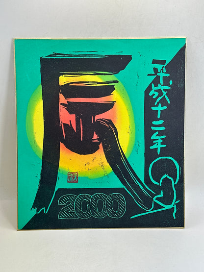 SHP388 - Woodblock print Shikishi by Mori Tenka 森天赤