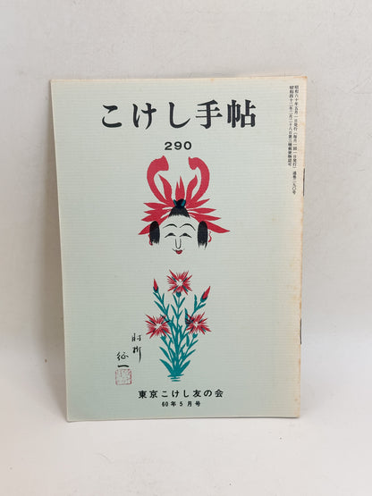 KT38 - Kokeshi Techō No. 290 — May 1985