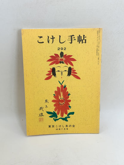 KT40 - Kokeshi Techō No. 292 — July 1985