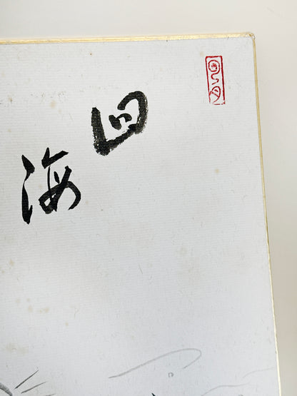 SHP233 - Rabbit Shikishi Ink drawing card 四海寿