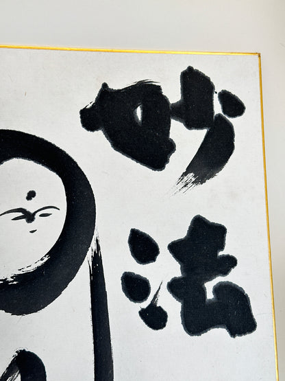 SHP231 - Obra de arte original de Jizo de Suzuki Ōei 鈴木凰永