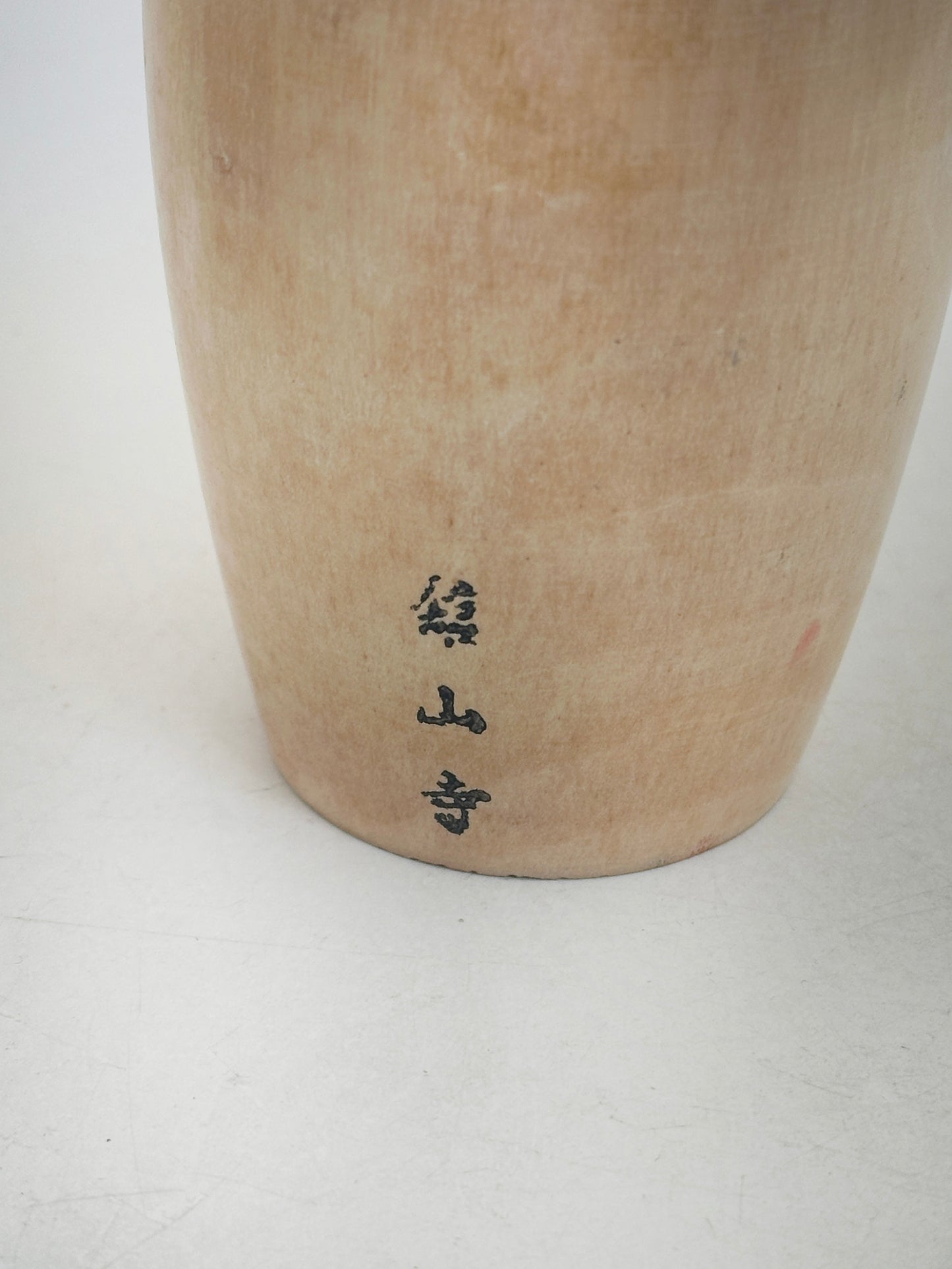 K30046 - Sōsaku Kokeshi by Kishi Sadao 岸貞男