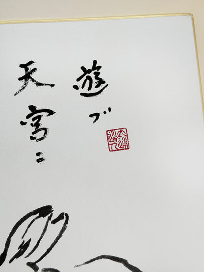 SHP237 - Shikishi Print by Taitsū Kōno 河野太通