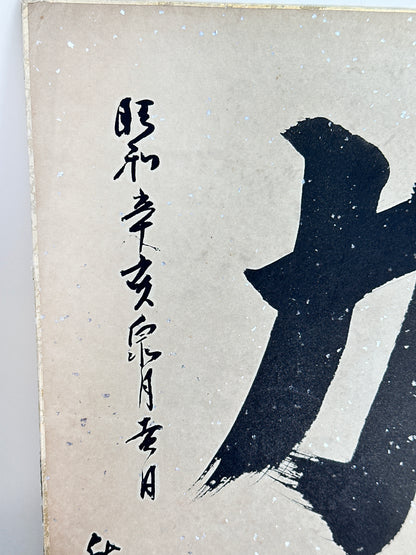 SHP241 - Vintage Shikishi Calligraphy of Strength 力