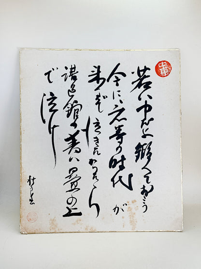 SHP241 - Vintage Shikishi Calligraphy of Strength 力
