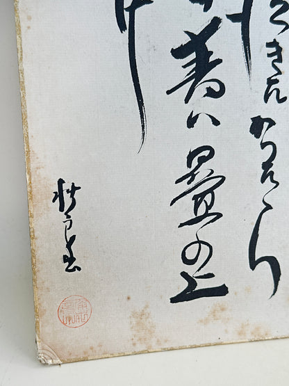 SHP241 - Vintage Shikishi Calligraphy of Strength 力