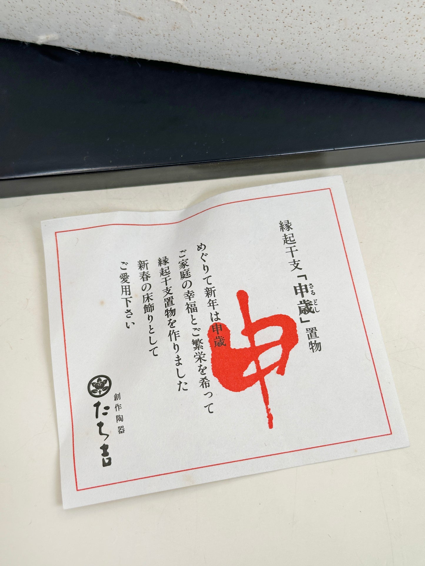 FT462 - Singe du zodiaque Eto par Tachikichi たち吉