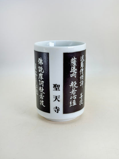 TB182 - Tasse à thé du Temple Fudō Myōō 聖天寺
