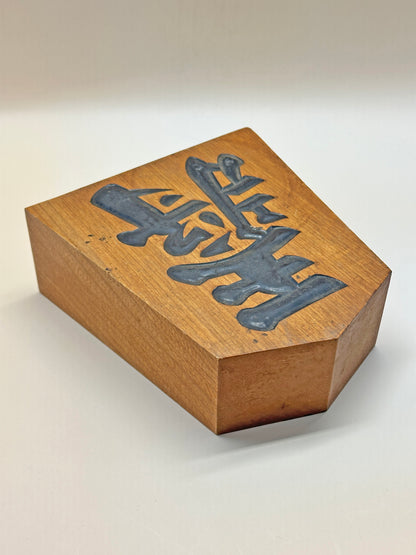 FT219 - King General Chess Decoration Ōshō 王将