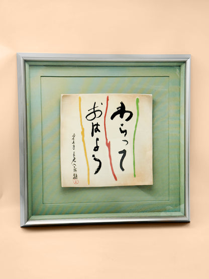 KR02 - Kōshō Shimizu - Limited Edition Ceramic Artwork 清水公照