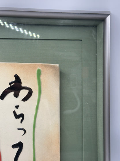 KR02 - Kōshō Shimizu - Limited Edition Ceramic Artwork 清水公照