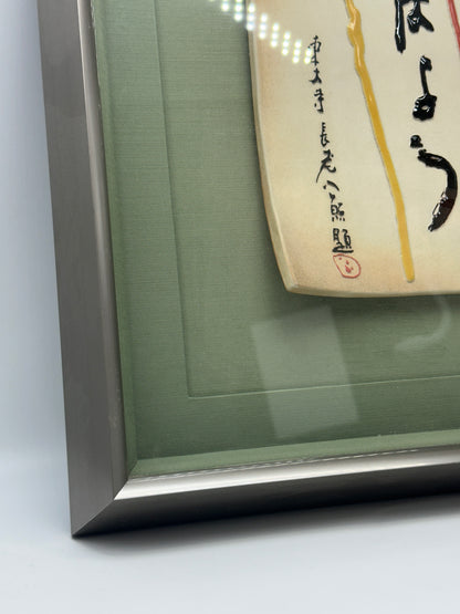 KR02 - Kōshō Shimizu - Limited Edition Ceramic Artwork 清水公照