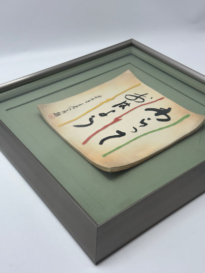 KR02 - Kōshō Shimizu - Limited Edition Ceramic Artwork 清水公照