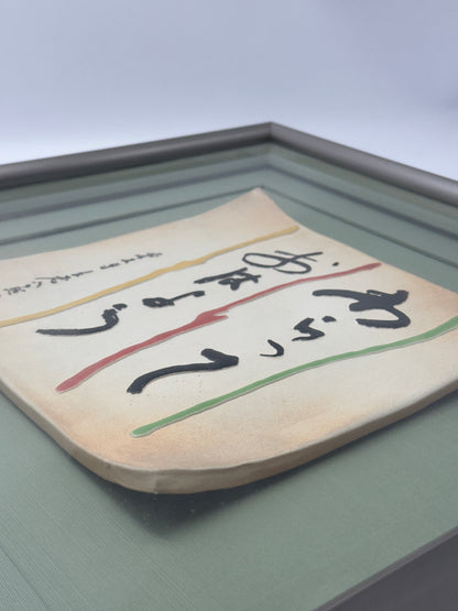KR02 - Kōshō Shimizu - Limited Edition Ceramic Artwork 清水公照