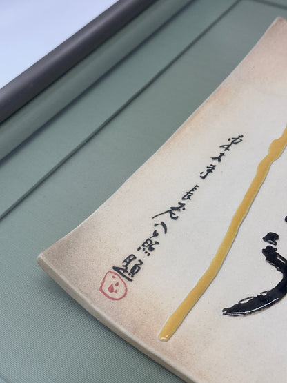 KR02 - Kōshō Shimizu - Limited Edition Ceramic Artwork 清水公照