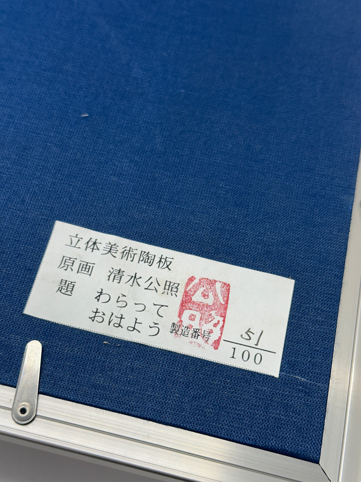 KR02 - Kōshō Shimizu - Limited Edition Ceramic Artwork 清水公照