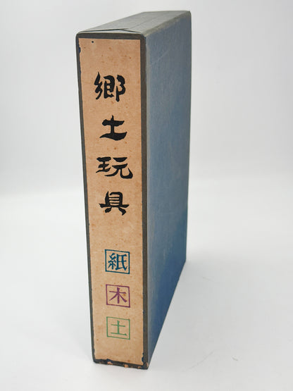 BK72 - Folk Toys Book Set 郷土玩具 1969