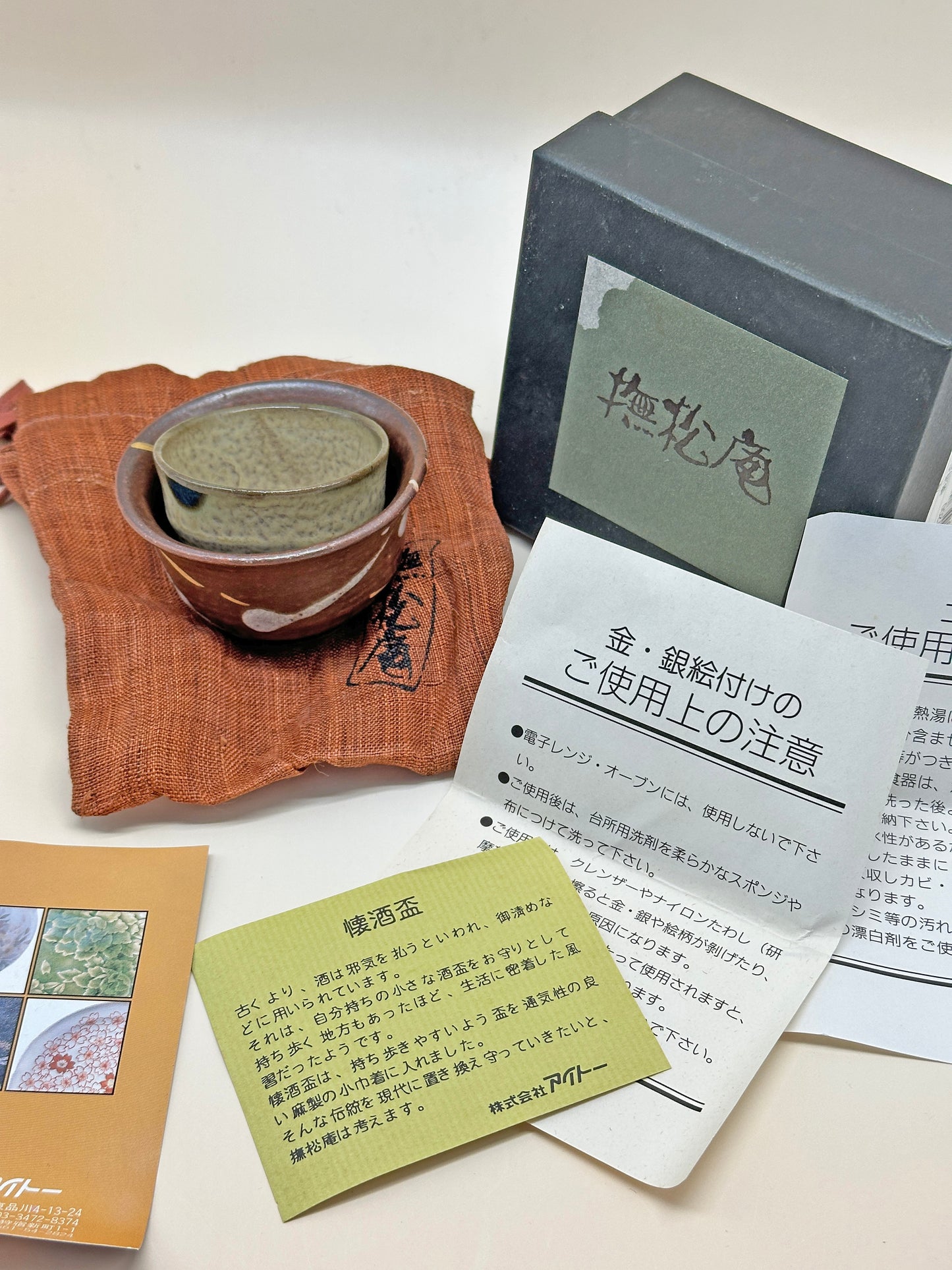 TB57 - Japanese Sake Cup Set by Bushoan 撫松庵