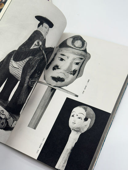BK72 - Folk Toys Book Set 郷土玩具 1969