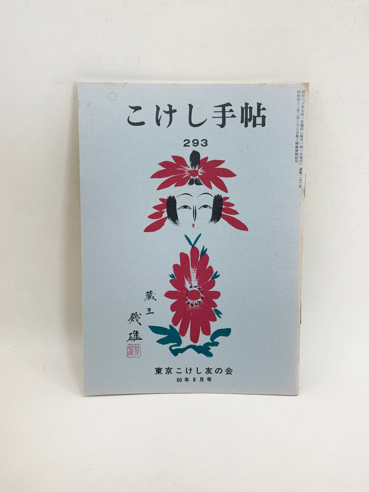 KT41 - Kokeshi Techō No. 293 — August 1985