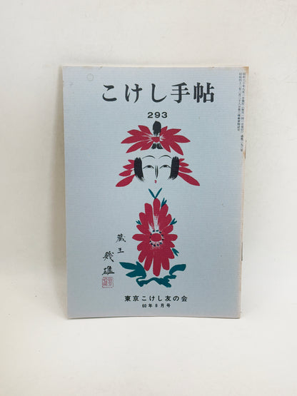 KT41 - Kokeshi Techō No. 293 — August 1985