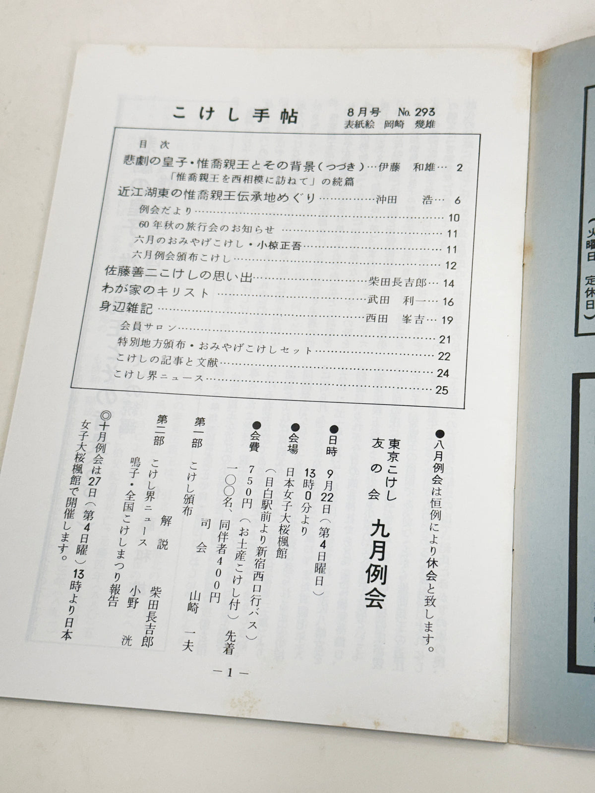KT41 - Kokeshi Techō No. 293 — August 1985