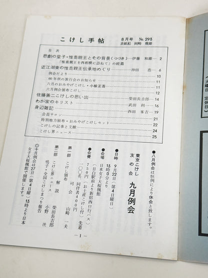 KT41 - Kokeshi Techō No. 293 — August 1985