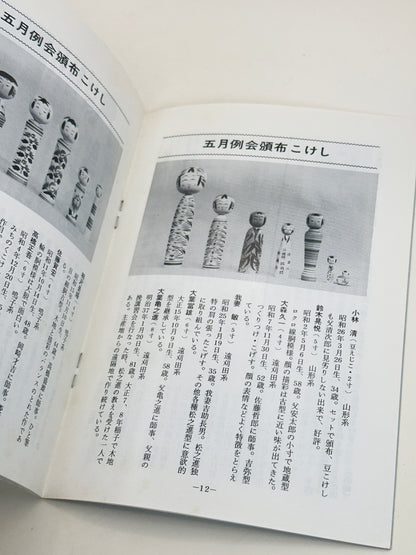 KT41 - Kokeshi Techō No. 293 — August 1985