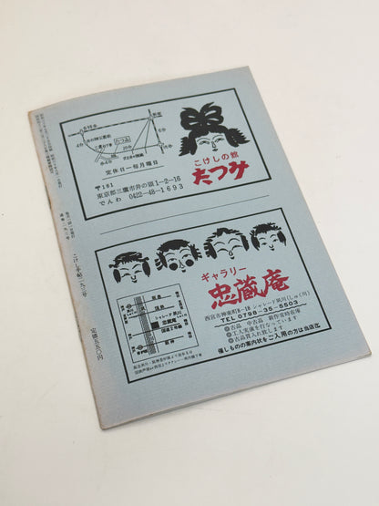 KT41 - Kokeshi Techō No. 293 — August 1985