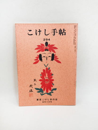 KT43 - Kokeshi Techō No. 294 — September 1985