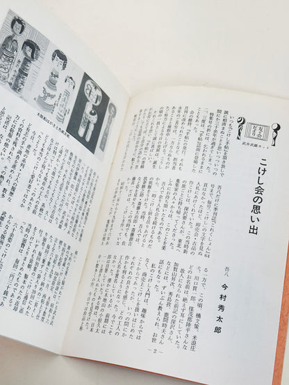 KT43 - Kokeshi Techō No. 294 — September 1985