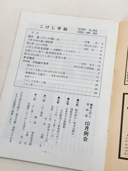 KT44 - Kokeshi Techō No. 295 — October 1985