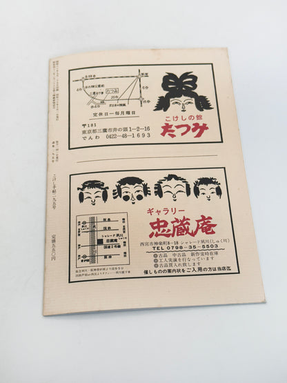 KT44 - Kokeshi Techō No. 295 — October 1985