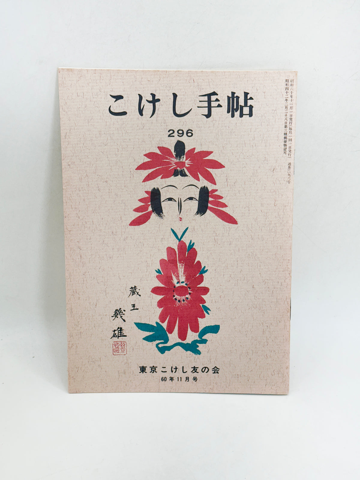 KT45 - Kokeshi Techō No. 296 — November 1985