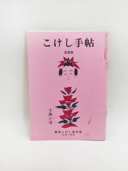 KT42 - Kokeshi Techō No. 298 — January 1986