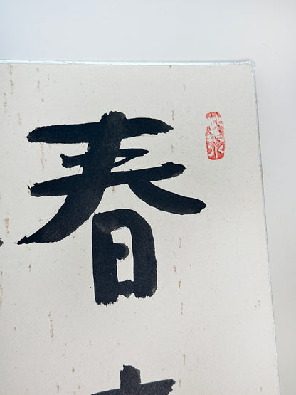 SHP251 - Shikishi Card of Zen phrase by Shisui