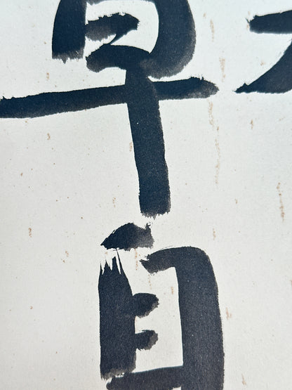 SHP251 - Shikishi Card of Zen phrase by Shisui